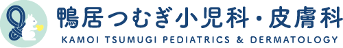 鴨居つむぎ小児科・皮膚科