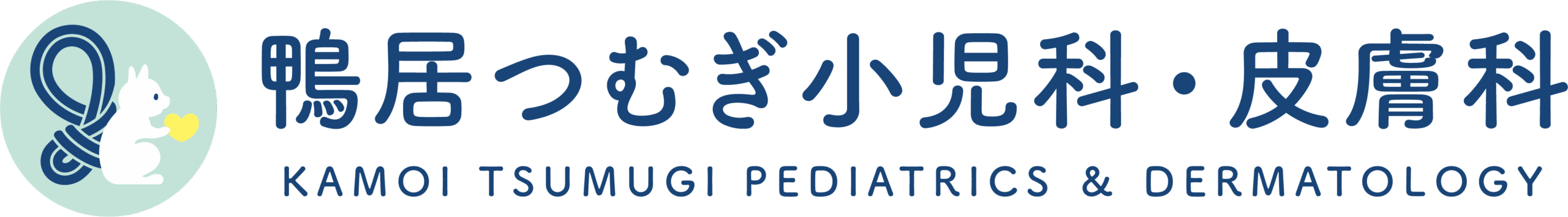 鴨居つむぎ小児科・皮膚科